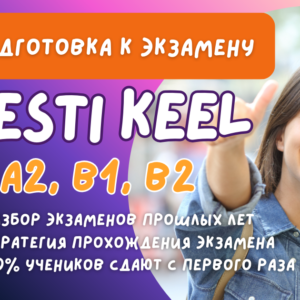 ЭСТОНСКИЙ ЯЗЫК A2, B1 И B2 — ПОДГОТОВКА К ЭКЗАМЕНУ В ТАЛЛИННЕ, МАЙ 2026