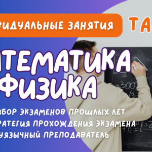 ИНДИВИДУАЛЬНЫЕ ЗАНЯТИЯ ПО МАТЕМАТИКЕ И ФИЗИКЕ