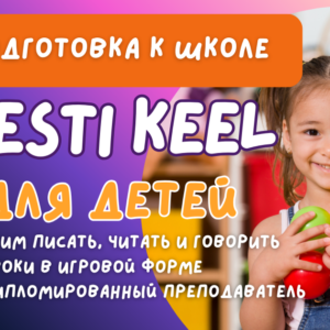 ПОДГОТОВКА К ЭСТОНСКОЙ ШКОЛЕ ДЛЯ ДЕТЕЙ