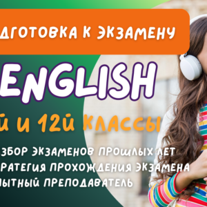 ПОДГОТОВКА К ЭКЗАМЕНУ ПО АНГЛИЙСКОМУ В ТАЛЛИННЕ — 9 И 12 КЛАСС