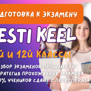 ЭСТОНСКИЙ B1 И B2 - ЭКЗАМЕНЫ 9 и 12 КЛАСС