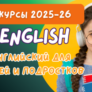 АНГЛИЙСКИЙ ДЛЯ ДЕТЕЙ И ПОДРОСТКОВ