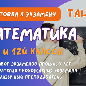 ПОДГОТОВКА К ЭКЗАМЕНУ ПО МАТЕМАТИКЕ 9й и 12й КЛАССЫ с ДВУЯЗЫЧНЫМ ПРЕПОДАВАТЕЛЕМ
