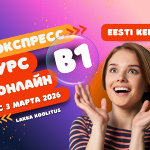 ЭКСПРЕСС-КУРС ЭСТОНСКОГО ЯЗЫКА B1 (online)