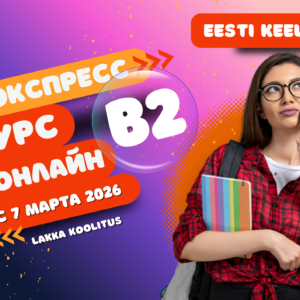B2 экспресс-курс — учёба по выходным