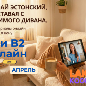 B1 и В2 ОНЛАЙН. Старт - АПРЕЛЬ 2026