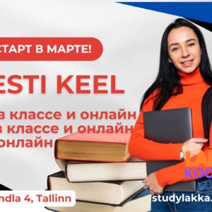 ЭСТОНСКИЙ A2, B1 и B2 В ТАЛЛИННЕ И ОНЛАЙН