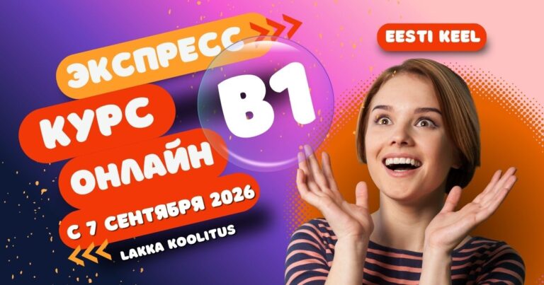Онлайн-курс эстонского языка B1 с подготовкой к экзамену, Lakka Koolitus