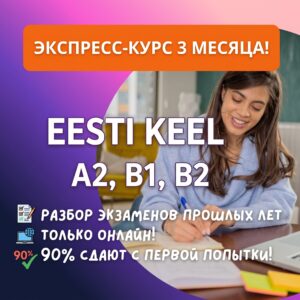 Эстонский язык A2, B1, B2: онлайн-интенсив к экзамену в феврале–марте 2027 🇪🇪