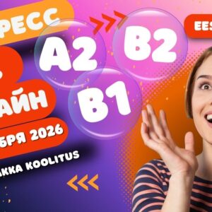 Эстонский язык A2, B1, B2 — онлайн-интенсив к ноябрю 2026 🇪🇪