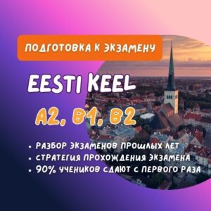 Курсы эстонского языка A2, B1, B2 — Lakka Koolitus