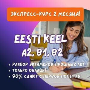 Эстонский язык A2, B1, B2 — онлайн-интенсив к ноябрю 2026 🇪🇪
