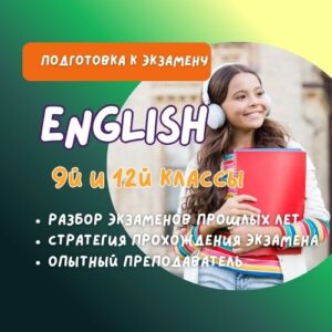 ПОДГОТОВКА К ЭКЗАМЕНУ ПО АНГЛИЙСКОМУ В ТАЛЛИННЕ — 9 И 12 КЛАСС