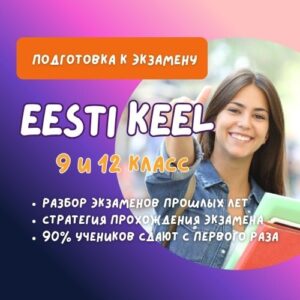 ЭСТОНСКИЙ B1 И B2  - ЭКЗАМЕНЫ 9 и 12 КЛАСС