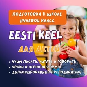 Подготовка к эстонской школе в Таллинне | Lakka Koolitus