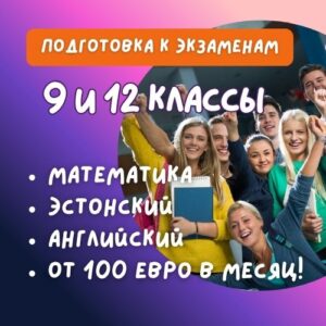 Подготовка к выпускным экзаменам — 9 и 12 класс