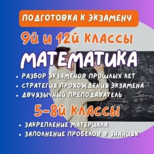 Математика — 5-12 класс. Подготовка к экзамену в 9 и 12 классах