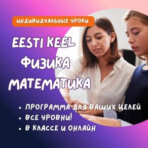 Индивидуальные уроки эстонского языка, математики и физики в Lakka Koolitus