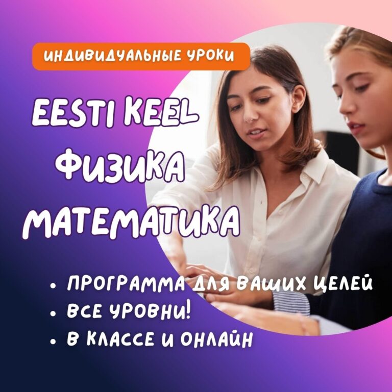 Индивидуальные уроки эстонского языка, математики и физики в Lakka Koolitus