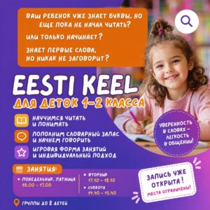 EESTI KEEL для деток 1–2 класса