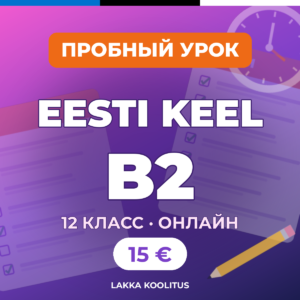 Эстонский язык B2 онлайн: подготовка к экзамену в 12 классе